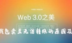 解析K豆钱包卖豆无法转账