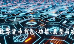 全面解析数字货币钱包：