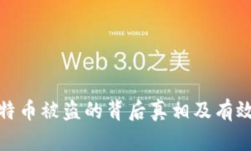 冷钱包比特币被盗的背后真相及有效防范措施