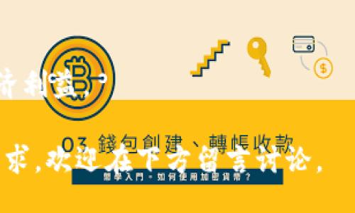  костыль / костыль 

冷钱包被转币的原因及应对措施

冷钱包, 转币, 加密货币安全, 存储, 黑客攻击/guanjianci

随着加密货币的流行，越来越多的人开始使用冷钱包来存储他们的数字资产。冷钱包因其离线存储的特性而受到许多投资者的青睐，然而，近期出现了一些冷钱包被转币的案例，引发了广泛关注。本文将详细探讨冷钱包被转币的原因、预防措施及应对策略。

冷钱包的基本概念
冷钱包是指一种不与互联网直接连接的钱包，其主要目的是提高存储数字资产的安全性。相对于热钱包（在线钱包），冷钱包通过将私钥保存在离线介质中，减少了被黑客攻击的风险。常见的冷钱包有硬件钱包、纸钱包和离线软件钱包。

冷钱包被转币的原因
尽管冷钱包提供了更高的安全性，但仍有可能发生被转币的情况，主要原因包括：
1. **人为失误**：用户在操作过程中的失误，例如错误的地址输入，可能导致资金转出。
2. **恶意软件攻击**：在某些情况下，恶意软件可能会窃取冷钱包的私钥，从而使黑客能够转移资产。
3. **社会工程学**：黑客通过社交工程欺骗用户，获取其冷钱包访问权限，实施转币。
4. **硬件故障**：如果用户的冷钱包设备发生故障，可能导致资产无法恢复。

冷钱包被转币后的应对措施
如果发现冷钱包被转币，用户应立即采取以下措施：
1. **立即断网**：将涉事的设备断开互联网，防止进一步的损失。
2. **更换所有相关账户的密码**：无论是加密货币交易平台还是邮箱服务，均应立即更换密码并启用双重认证。
3. **联系交易平台**：如果被转出的是某个交易所的代币，尽量及时联系交易所，有机会受到帮助。
4. **报警**：恶意转币属于诈骗、盗窃行为，应及时报警。

如何保护冷钱包以避免被转币
用户可采取以下措施来保护冷钱包，避免被转币：
1. **定期备份**：定期备份冷钱包的私钥和助记词，确保在设备丢失或故障时能够恢复资产。
2. **使用硬件钱包**：相较于纸钱包，硬件钱包的安全性更高，使用时需遵循厂商提供的安全建议。
3. **定期检查冷钱包安全性**：定期检查冷钱包的安全性，确保没有黑客入侵的迹象。
4. **提高安全意识**：增强对网络安全的认识，识别潜在的社交工程攻击，提高警惕性。

相关问题及其解答
1. 冷钱包和热钱包有什么区别？
冷钱包和热钱包的主要区别在于连接互联网的方式。冷钱包（如硬件钱包和纸钱包）是离线存储，降低了被黑客攻击的可能性；而热钱包（如在线钱包）连接互联网，便于交易，但安全性较低。

2. 钱包被盗后，资产还可以追回吗？
一旦加密货币被转出，追查和追回的可能性相对低。大多数加密货币交易是不可逆的，因此用户应该格外小心。在某些情况下，如果能够及时联系交易所并提供相关信息，可能会得到一定程度的帮助。

3. 如何安全地创建和管理冷钱包？
创建和管理冷钱包时，建议选择知名度高且经过验证的软件或者硬件钱包，配置安全详细步骤，并定期备份，同时不要在不安全的环境下暴露私钥。

4. 冷钱包丢失了怎么办？
一旦冷钱包丢失，用户需要根据备份的私钥或助记词来恢复资产。如果没有备份，一旦丢失，资产可能会永久失去。

5. 为什么要选择冷钱包保管加密资产？
冷钱包因其离线特点显著降低了黑客攻击的风险，是长时间存储加密资产的最佳选择，且能更好地保护用户的经济利益。

通过本文的介绍，希望能帮助用户更好地理解和使用冷钱包，同时提高资产的安全性。如有任何进一步的问题或需求，欢迎在下方留言讨论。