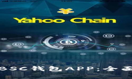 如何选择和使用BSC钱包APP：全面指南与最佳实践