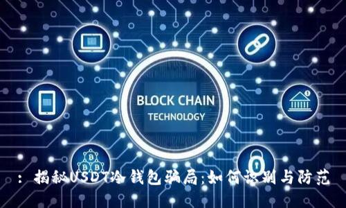 : 揭秘USDT冷钱包骗局：如何识别与防范