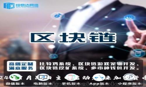 : Pi币2024年1月15日主网启动：未来加密货币的新纪元