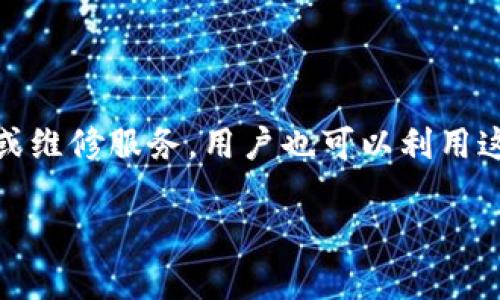 冷钱包转账转不了的原因及解决方案

冷钱包, 转账失败, 区块链交易, 数字货币/guanjianci

冷钱包是加密货币用户用来安全存储数字资产的一种方式，通常是指不联网的储存方式，因此具备很高的安全性。然而，有时候用户在进行转账时会遇到转账失败的问题，这可能使得用户非常焦虑。本文将详细探讨冷钱包转账失败的原因，以及如何解决这些问题，帮助用户更好地使用冷钱包管理自己的数字资产。

### 1. 冷钱包转账的基本概念

在深入分析冷钱包转账失败的原因之前，有必要首先了解什么是冷钱包及其工作原理。冷钱包是指在没有网络连接的情况下进行数字资产的存储和管理的方法。常见的冷钱包包括硬件钱包、纸钱包等。由于其离线特性，冷钱包能够有效避免黑客攻击和恶意软件的威胁。

在使用冷钱包进行转账时，用户需要将数字资产从冷钱包转移到热钱包或直接到接收方的地址，这个过程通常需要签名和生成交易，并将其广播到区块链网络。

### 2. 冷钱包转账失败的常见原因

在使用冷钱包转账时，用户常常会遇到各种问题，导致转账失败。以下是一些常见的原因：

**2.1 网络连接问题**

尽管冷钱包本身不需要网络连接，但为了完成转账，用户最终还是需要将生成的交易信息通过网络发送到区块链网络。如果网络连接不稳定，可能导致交易无法广播。

**2.2 交易费用不足**

每次区块链交易都需要支付一定的交易费用。如果用户在设置转账金额时没有考虑交易费用，可能导致交易因为费用不足而被拒绝。

**2.3 地址错误**

输入的接收地址如果出现错误，将导致转账失败。尤其是加密货币地址通常是长串的字符，容易出现拼写错误。

**2.4 账户余额不足**

如果冷钱包中的余额不足以支付转账金额以及相应的交易费用，转账将失败。

**2.5 区块链拥堵**

在网络拥堵的情况下，交易可能需要花费较长时间才能被确认，甚至可能被延迟或取消。

### 3. 如何解决冷钱包转账失败的问题

#### 3.1 检查网络连接

确保您的设备在广播交易时连接到稳定的网络。可以尝试使用不同的网络连接，或者等待网络恢复正常后重试。

#### 3.2 设置合理的交易费用

在进行转账时，务必了解当前区块链的交易费用，并根据网络的拥堵程度设置合理的费用。许多钱包应用会自动为您计算推荐费用。

#### 3.3 校对接收地址

仔细检查输入的接收地址，以确保没有任何拼写错误。可以通过复制粘贴的方式减少手动输入带来的错误概率。

#### 3.4 确认账户余额

在转账之前，请确保您冷钱包的余额足够覆盖转账金额及交易费用。查看冷钱包的余额和历史记录，检查是否有未完成的交易。

#### 3.5 考虑区块链的状态

在网络繁忙时，某些交易可能需要等待更长的时间才能确认。您可以使用区块链浏览器查找交易状态，并考虑在网络更空闲的时段进行交易。

### 4. 如何提高冷钱包使用的安全性

促进转账安全以及保护数字资产是用户在使用冷钱包时需关注的重要问题。以下是一些提高冷钱包安全性的方法：

#### 4.1 定期更新

如果您使用的是硬件钱包，定期检查并更新其固件，以确保钱包具备最新的安全性和功能。

#### 4.2 多重签名

使用多签名钱包可以增加转账的安全性。要求多个私钥共同签署交易，能显著提高资产的安全性。

#### 4.3 妥善存储备份

定期备份您的冷钱包信息，包括私钥和助记词，这些信息应存放在安全的地方。如果您的设备损坏或遗失，备份将确保您仍然可以访问您的资产。

#### 4.4 防止物理盗窃

将冷钱包和备份信息保存在安全、隐蔽的地方，减少被盗的风险。

### 5. 相关问题及回答

#### 问题1：冷钱包和热钱包有什么区别？

冷钱包和热钱包的主要区别在于连接互联网的方式。冷钱包是离线存储，适合长期保存资产；而热钱包则是在线存储，更加适合频繁交易。冷钱包的安全性较高，但使用不便；热钱包使用便捷，但安全性相对较低。

#### 问题2：如何选择合适的冷钱包？

选择冷钱包时，用户应考虑安全性、易用性、支持的数字资产类型、价格以及社区评价等因素。有些冷钱包支持多种加密货币，而有些则是针对特定币种的。

#### 问题3：冷钱包转账需要多长时间确认？

冷钱包转账的确认时间主要受到区块链网络的状态和交易费用的影响。在区块链不拥堵且交易费用合理的情况下，交易通常会在几分钟到一小时内得到确认；如果网络拥堵，确认时间可能延长。

#### 问题4：万一丢失冷钱包怎么办？

如果冷钱包丢失，用户必须依赖于其备份信息（如助记词或私钥）来恢复资产。若备份不存在，无法恢复钱包，用户可能会永久失去资产。因此，备份和安全存储至关重要。

#### 问题5：如何处理冷钱包的维修或故障？

如果冷钱包出现故障，首先要参考其用户手册中的故障排查步骤。必要时，可以联系制造商的客服进行技术支持。有些品牌能够提供保修服务或维修服务，用户也可以利用这些资源来恢复其冷钱包的正常功能。

以上内容希望能帮助用户深入了解冷钱包转账的相关问题及解决方案，提升他们在数字货币管理中的安全性与效率。