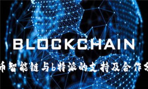 火币智能链与b特派的支持及合作分析