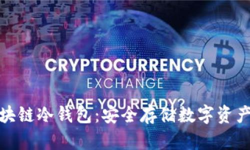 全面了解区块链冷钱包：安全存储数字资产的最佳选择