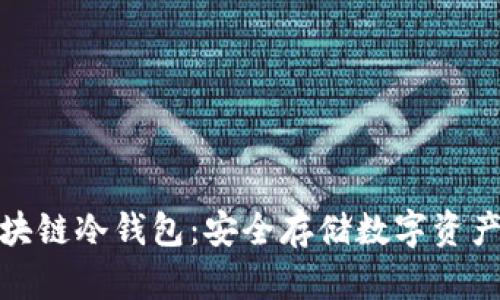 全面了解区块链冷钱包：安全存储数字资产的最佳选择