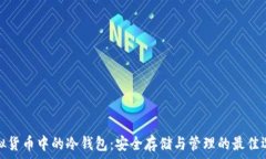   虚拟货币中的冷钱包：安