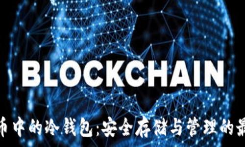   
虚拟货币中的冷钱包：安全存储与管理的最佳选择