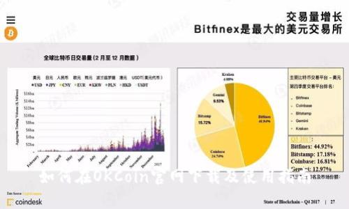 如何在OKCoin官网下载及使用指南