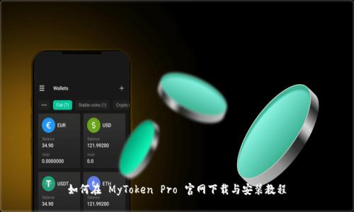 如何在 MyToken Pro 官网下载与安装教程