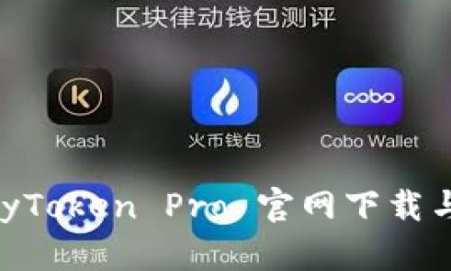 如何在 MyToken Pro 官网下载与安装教程