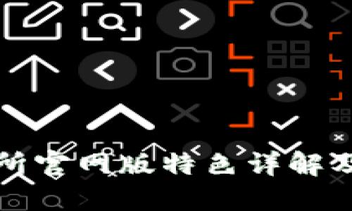 火网交易所官网版特色详解及用户指南