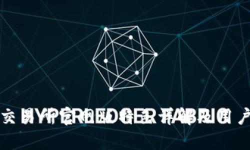 火网交易所官网版特色详解及用户指南