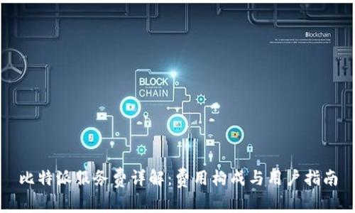 比特派服务费详解：费用构成与用户指南