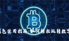 BitKeep钱包使用指南：如何