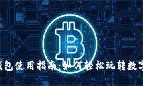 BitKeep钱包使用指南：如何轻松玩转数字资产管理
