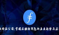 比特派公司：掌握区块链