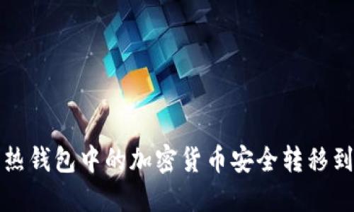 如何将热钱包中的加密货币安全转移到冷钱包
