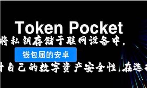   冷钱包卡与U盘的连接方式及安全性分析 / 

 guanjianci 冷钱包, U盘, 加密货币安全, 数字资产管理 /guanjianci 

在数字货币日渐兴起的今天，提升资产安全性显得尤为重要。而冷钱包作为一种安全的存储方式，受到越来越多用户的关注。冷钱包通常指不与互联网连接的存储装置，可以有效防止黑客攻击。而U盘作为一种便携式存储设备，其在冷钱包中的应用也引发了广泛讨论。本文将深度探讨冷钱包卡是如何与U盘进行连接的，以及这一方式的安全性分析和适用场景。

一、冷钱包的定义与种类

冷钱包，顾名思义，不是一个温暖的无形概念，而是一种物理设备，主要用于安全存储加密数字资产。冷钱包种类繁多，常见的包括纸钱包、硬件钱包和U盘格式的冷钱包。

纸钱包是最古老的冷钱包形式，它将公钥和私钥打印在纸张上，物理上与互联网完全隔离。尽管操作简单，但由于纸张容易损坏，且容易被他人窃取，安全性不如其他冷钱包。

硬件钱包则是专门设计的电子设备，可以确保贵重资产的私钥不会被泄露。其通常采用更为复杂的加密技术，可以有效抵御大多数网络攻击，适合长期保存大量数字货币。

U盘冷钱包则是将加密技术融入到U盘的使用中。这种形式便于携带，用户可以非常轻松地在不同设备之间移动资金，但在操作过程中需格外小心以防止泄露。

二、冷钱包卡与U盘的连接方式

冷钱包卡通过USB接口便于与U盘连接。用户在使用时需要将冷钱包卡插入电脑USB接口，然后利用专门的软件生成或导入加密资产的私钥。

与传统的硬件钱包不同，U盘冷钱包在连接后，无需联网，也能够进行私钥的管理。为了确保更高的安全性，建议用户在进行操作时关闭电脑的网络功能。按照安全规则，应该在信赖的设备上使用冷钱包卡以降低安全风险。

具体步骤如下：

ol
    li将冷钱包卡与U盘通过USB接口连接，电脑会自动识别并安装相关驱动程序。/li
    li下载并安装冷钱包管理软件。该软件通常由冷钱包制造商提供，确保软件的真实性和安全性非常关键。/li
    li用户需生成或者导入钱包私钥并进行安全设置。在这一步骤中，会生成数据文件在U盘中。同时也要进行备份，以免遗失。/li
    li完成所有操作后，确保安全拔出U盘，并尽量在离线环境中存储和管理数字资产。/li
/ol

这样一来，用户就能利用U盘冷钱包安全地存储和管理加密货币，而不必担心网络安全问题。

三、冷钱包与传统数字钱包的对比

冷钱包和热钱包（即在线钱包）各有利弊。热钱包因其便捷性受到广泛使用，非常适合频繁交易。但因其连接网络，极易受到黑客攻击，安全性较低。

冷钱包的优点显而易见，其高度安全性主要源于不与互联网连接。私钥被安全存储在本地，不易被盗取。若是用户长期不进行交易，则冷钱包无疑是最优选择。

然而，冷钱包也有其不便之处。例如，用户每次进行转账时都需插拔设备，并在不同设备间进行转移，略显繁琐。此外，冷钱包如未妥善保管，可能因物理损坏导致资产丢失。

总之，对于希望长时间安全保存数字资产的用户而言，冷钱包无疑是更为理想的选择。而对于同时追求方便与频繁交易的用户，热钱包则较为合适。合理选择将使用户能够最其数字资产管理。

四、冷钱包卡的使用建议与注意事项

使用冷钱包卡时，用户应高度保护其私钥和种子词。一旦遗失或被他人获取，所有数字资产将面临被盗的风险。

在进行数字资产管理时，建议用户定期更新软件。虽然冷钱包不需要频繁联网，但一旦发现安全漏洞，制造商会及时发布安全更新，用户应及时下载。

此外，合理选择冷钱包卡的制造厂商也非常重要。用户应选择一些信誉良好、历史悠久的厂商其出品的硬件设备，确保其安全性。

最后，存储冷钱包的地方也要谨慎。建议将其安全保存在保险箱等安全地方，同时可考虑引入多重备份（如使用纸钱包备份私钥）以降低失误带来的潜在风险。

五、常见问题与答案

1. 使用冷钱包卡需要注意哪些安全问题？

在使用冷钱包卡时，确保设备安全非常重要。首先，尽量在不联网的环境下进行数字资产的管理，以免被外部攻击。

其次，定期检查冷钱包卡的物理状态，避免因物理损坏导致数据丢失。更重要的是，保护好冷钱包的私钥和密码，确保无任何未授权人员能够接触。

2. U盘冷钱包的使用流程是怎样的？

U盘冷钱包使用流程简洁。首先将其连接到电脑，通过相应的软件进行私钥生成和管理。注意在使用过程中确保电脑无联网。

也可以通过该软件备份私钥至其他设备。在交易完成后，切记安全拔出设备，确保数据安全。

3. 冷钱包卡可以存储哪些类型的数字资产？

冷钱包卡通常支持多种数字资产的存储，包括比特币、以太坊等主流加密货币。具体支持的资产种类，还需查看具体冷钱包厂商的说明。

4. 如何选择可靠的冷钱包卡制造商？

在选择冷钱包卡制造商时，用户应关注其市场口碑和用户评价。常见的一些大厂商，如Ledger、Trezor等，凭借良好的制造品质和用户反馈，可以相对放心地使用。

5. 如何确保私钥的安全性？

私钥的安全性至关重要，建议用户对私钥进行备份。可以选择将私钥抄写在纸上并妥善保存，同时也可以通过加密软件进行存储，确保无未授权人员接触。此外，切勿将私钥存储于联网设备中。

总结来说，冷钱包卡作为一种安全的数字资产存储方式，其与U盘的结合为用户提供了更为便捷的USB接口支持。通过合理的使用方式及注意事项，用户可以有效提升自己的数字资产安全性。在选择时，用户需依赖具体需求，以及对自身资产的安全性和便捷性的综合考量，确保选择最合适的存储解决方案。