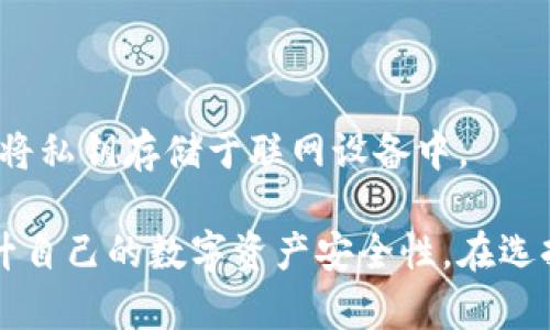   冷钱包卡与U盘的连接方式及安全性分析 / 

 guanjianci 冷钱包, U盘, 加密货币安全, 数字资产管理 /guanjianci 

在数字货币日渐兴起的今天，提升资产安全性显得尤为重要。而冷钱包作为一种安全的存储方式，受到越来越多用户的关注。冷钱包通常指不与互联网连接的存储装置，可以有效防止黑客攻击。而U盘作为一种便携式存储设备，其在冷钱包中的应用也引发了广泛讨论。本文将深度探讨冷钱包卡是如何与U盘进行连接的，以及这一方式的安全性分析和适用场景。

一、冷钱包的定义与种类

冷钱包，顾名思义，不是一个温暖的无形概念，而是一种物理设备，主要用于安全存储加密数字资产。冷钱包种类繁多，常见的包括纸钱包、硬件钱包和U盘格式的冷钱包。

纸钱包是最古老的冷钱包形式，它将公钥和私钥打印在纸张上，物理上与互联网完全隔离。尽管操作简单，但由于纸张容易损坏，且容易被他人窃取，安全性不如其他冷钱包。

硬件钱包则是专门设计的电子设备，可以确保贵重资产的私钥不会被泄露。其通常采用更为复杂的加密技术，可以有效抵御大多数网络攻击，适合长期保存大量数字货币。

U盘冷钱包则是将加密技术融入到U盘的使用中。这种形式便于携带，用户可以非常轻松地在不同设备之间移动资金，但在操作过程中需格外小心以防止泄露。

二、冷钱包卡与U盘的连接方式

冷钱包卡通过USB接口便于与U盘连接。用户在使用时需要将冷钱包卡插入电脑USB接口，然后利用专门的软件生成或导入加密资产的私钥。

与传统的硬件钱包不同，U盘冷钱包在连接后，无需联网，也能够进行私钥的管理。为了确保更高的安全性，建议用户在进行操作时关闭电脑的网络功能。按照安全规则，应该在信赖的设备上使用冷钱包卡以降低安全风险。

具体步骤如下：

ol
    li将冷钱包卡与U盘通过USB接口连接，电脑会自动识别并安装相关驱动程序。/li
    li下载并安装冷钱包管理软件。该软件通常由冷钱包制造商提供，确保软件的真实性和安全性非常关键。/li
    li用户需生成或者导入钱包私钥并进行安全设置。在这一步骤中，会生成数据文件在U盘中。同时也要进行备份，以免遗失。/li
    li完成所有操作后，确保安全拔出U盘，并尽量在离线环境中存储和管理数字资产。/li
/ol

这样一来，用户就能利用U盘冷钱包安全地存储和管理加密货币，而不必担心网络安全问题。

三、冷钱包与传统数字钱包的对比

冷钱包和热钱包（即在线钱包）各有利弊。热钱包因其便捷性受到广泛使用，非常适合频繁交易。但因其连接网络，极易受到黑客攻击，安全性较低。

冷钱包的优点显而易见，其高度安全性主要源于不与互联网连接。私钥被安全存储在本地，不易被盗取。若是用户长期不进行交易，则冷钱包无疑是最优选择。

然而，冷钱包也有其不便之处。例如，用户每次进行转账时都需插拔设备，并在不同设备间进行转移，略显繁琐。此外，冷钱包如未妥善保管，可能因物理损坏导致资产丢失。

总之，对于希望长时间安全保存数字资产的用户而言，冷钱包无疑是更为理想的选择。而对于同时追求方便与频繁交易的用户，热钱包则较为合适。合理选择将使用户能够最其数字资产管理。

四、冷钱包卡的使用建议与注意事项

使用冷钱包卡时，用户应高度保护其私钥和种子词。一旦遗失或被他人获取，所有数字资产将面临被盗的风险。

在进行数字资产管理时，建议用户定期更新软件。虽然冷钱包不需要频繁联网，但一旦发现安全漏洞，制造商会及时发布安全更新，用户应及时下载。

此外，合理选择冷钱包卡的制造厂商也非常重要。用户应选择一些信誉良好、历史悠久的厂商其出品的硬件设备，确保其安全性。

最后，存储冷钱包的地方也要谨慎。建议将其安全保存在保险箱等安全地方，同时可考虑引入多重备份（如使用纸钱包备份私钥）以降低失误带来的潜在风险。

五、常见问题与答案

1. 使用冷钱包卡需要注意哪些安全问题？

在使用冷钱包卡时，确保设备安全非常重要。首先，尽量在不联网的环境下进行数字资产的管理，以免被外部攻击。

其次，定期检查冷钱包卡的物理状态，避免因物理损坏导致数据丢失。更重要的是，保护好冷钱包的私钥和密码，确保无任何未授权人员能够接触。

2. U盘冷钱包的使用流程是怎样的？

U盘冷钱包使用流程简洁。首先将其连接到电脑，通过相应的软件进行私钥生成和管理。注意在使用过程中确保电脑无联网。

也可以通过该软件备份私钥至其他设备。在交易完成后，切记安全拔出设备，确保数据安全。

3. 冷钱包卡可以存储哪些类型的数字资产？

冷钱包卡通常支持多种数字资产的存储，包括比特币、以太坊等主流加密货币。具体支持的资产种类，还需查看具体冷钱包厂商的说明。

4. 如何选择可靠的冷钱包卡制造商？

在选择冷钱包卡制造商时，用户应关注其市场口碑和用户评价。常见的一些大厂商，如Ledger、Trezor等，凭借良好的制造品质和用户反馈，可以相对放心地使用。

5. 如何确保私钥的安全性？

私钥的安全性至关重要，建议用户对私钥进行备份。可以选择将私钥抄写在纸上并妥善保存，同时也可以通过加密软件进行存储，确保无未授权人员接触。此外，切勿将私钥存储于联网设备中。

总结来说，冷钱包卡作为一种安全的数字资产存储方式，其与U盘的结合为用户提供了更为便捷的USB接口支持。通过合理的使用方式及注意事项，用户可以有效提升自己的数字资产安全性。在选择时，用户需依赖具体需求，以及对自身资产的安全性和便捷性的综合考量，确保选择最合适的存储解决方案。