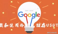 : 如何下载和使用冷钱包储