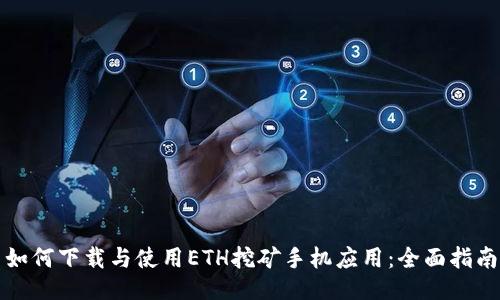 如何下载与使用ETH挖矿手机应用：全面指南