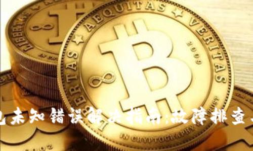 比特派钱包未知错误解决指南：故障排查与处理技巧