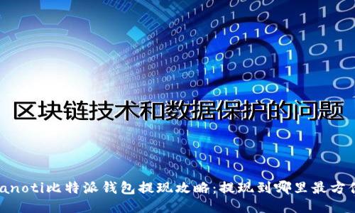 bianoti比特派钱包提现攻略：提现到哪里最方便？