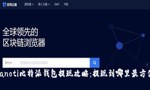 bianoti比特派钱包提现攻略：提现到哪里最方便？