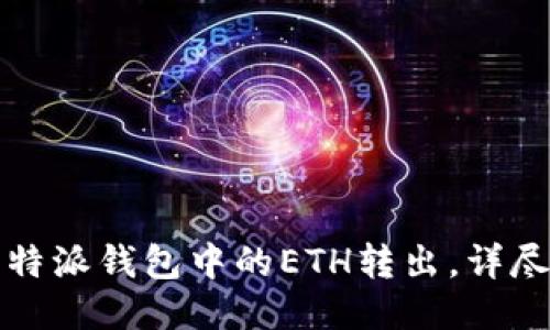 如何将比特派钱包中的ETH转出，详尽步骤指南