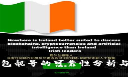 比特派钱包靓号的可靠性分析与选购指南