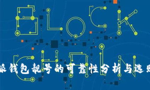 比特派钱包靓号的可靠性分析与选购指南