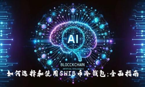如何选择和使用SHIB币冷钱包：全面指南