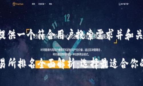 确实，我可以为您提供一个符合用户搜索需求并和关键词。以下是建议：

2023年主流币交易所排名全面解析：选择最适合你的交易平台