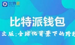 探索B特派英文版：全球化