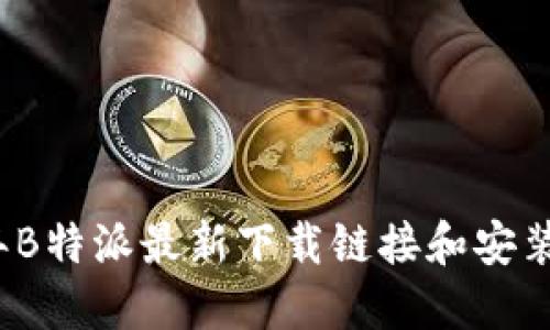 2023年B特派最新下载链接和安装包详解