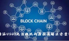 比特派USDT无法提现的原因