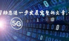 由于内容要求较高，以下