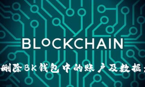 如何安全删除BK钱包中的账户及数据：完整指南