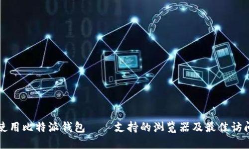 如何使用比特派钱包——支持的浏览器及最佳访问方式