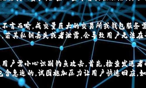    如何查看B特派私钥？详细指南与注意事项  / 

 guanjianci  B特派, 私钥查看, 数字资产安全, 加密货币管理  /guanjianci 

在数字货币的世界中，私钥的管理与使用至关重要。特别是在数字资产的交易和管理过程中，了解如何查看和安全保存私钥是每个投资者必备的技能。本文将详细介绍B特派私钥的查看方式及相关注意事项，并提供一系列建议，以帮助用户在使用加密货币时保障资产安全。

什么是B特派及其私钥？
B特派是一个流行的数字资产管理平台，用户可以在其中管理各种加密货币，包括比特币、以太坊等。平台旨在为用户提供安全、便捷的数字货币交易环境。而私钥则是用户访问其相关资产的唯一凭证，类似于一个密码或钥匙，拥有私钥的人能够完全管理和控制其资产。
私钥的保密性极其重要，任何人只要获得了你的私钥，就可以访问和转移你账户中的资产。因此，了解如何查看私钥、保存私钥以及确保它的安全是每个数字货币投资者的必修课。

如何查看B特派私钥？
在B特派中，查看私钥的步骤比较简单，但不同的应用版本可能会有所不同。一般情况下，用户需要按照以下步骤操作：
ol
li首先确保已安装和登录B特派应用。/li
li进入钱包界面后，选中需要查看私钥的特定资产。/li
li在资产详情页面，通常都会有一个设置或查看私钥的选项。在此页面中，用户可以找到“导出私钥”或“查看私钥”的按钮。/li
li点击该按钮后，系统可能会要求输入密码或进行生物识别验证（如指纹识别），以确保安全性。/li
li通过验证后，私钥会以文本形式显示在屏幕上。用户应当将该私钥安全地记录下来，并切勿将其暴露给他人。/li
/ol
请注意，不同版本的B特派可能存在细微的差异，如果以上步骤不适用，建议查阅官方文档或联系客服以获取帮助。

私钥查看后的安全管理建议
查看私钥后，安全管理显得至关重要。以下是一些建议，帮助用户安全管理自己的私钥：
ol
li不要将私钥存储在电子邮件、云存储或任何在线服务中。最好将其打印出来，并放置在安全的地方。/li
li使用密码管理器也可以增加私钥的安全性，确保管理器是安全可靠的，并使用强密码来保护它。/li
li考虑使用硬件钱包来存储私钥，这是一种物理设备，提供额外的安全保护，特别适合存储大量资产。/li
li定期备份私钥，并确保备份存放在不同地点。这样在某些情况下（如设备丢失或损坏），用户仍然能够恢复资产。/li
li切勿向他人透露自己的私钥，尤其是通过社交媒体或不明的聊天工具。骗子常常会利用这一点来窃取用户的资产。/li
/ol

常见问题解答
问题一：如果我丢失了私钥，该怎么办？
对于数字资产的拥有者来说，丢失私钥可能会面临资产无法找回的风险。如果你丢失了私钥，那么你将无法访问你在该钱包中的资产。为了避免这种情况，用户应做好备份。备份私钥后，如果不慎丢失，可以通过备份恢复访问权。
建议常备两种以上的备份方式，如纸质备份和加密的USB备份。在丢失私钥的情况下，没有其他备份的用户将几乎无法找回资产。如果一些平台提供助记词，还可以通过助记词进行恢复，但这也需谨慎维护，防止泄露。

问题二：为什么私钥如此重要？
私钥是使用和管理数字货币的重要工具。持有私钥的人拥有对相关数字资产的完全控制权限。因此，私钥的重要性不言而喻。成交量巨大的交易所或钱包服务需要用户生成私钥来确保交易的安全、透明性，而用户对资产的控制与否，直接取决于是否掌握私钥。
如果私钥被不法分子获取，可能导致用户账号资产被盗。因此用户需增强对私钥的安全防范意识。纵使是同一账户，若其私钥丢失或者泄露，会导致用户无法在平台上正常操作资产。在私钥安全上，用户应对具体操作流程和安全规章制度有深刻的认识。

问题三：如何识别针对私钥的网络钓鱼攻击？
网络钓鱼是一种常见的攻击手法，黑客常假冒从加密货币平台或公司发来的邮件，诱使用户填写自己的私钥信息。用户需小心识别钓鱼攻击。首先，检查发送者的邮件地址，确保其真实可信。其次，注意邮件中的链接，最好手动输入网址而不是点击链接。
此外，保持对相关平台的官方信息更新，了解官方的联系信息，以确保所接触的信息源都是真实的。钓鱼邮件通常包含急迫的，试图施加压力让用户快速回应，如果邮件中出现常见的拼写错误或非正式的语言，更要引起警惕。


