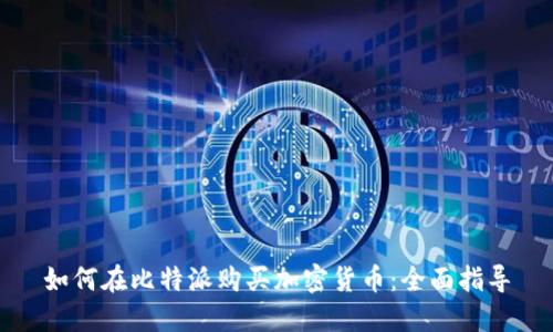 如何在比特派购买加密货币：全面指导