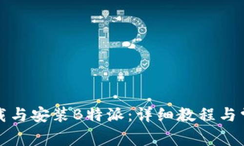 如何快速下载与安装B特派：详细教程与常见问题解答