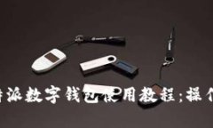 全面解析B特派数字钱包使