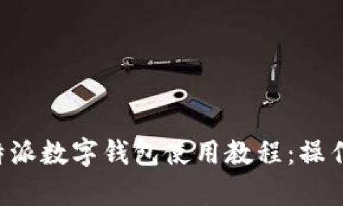 全面解析B特派数字钱包使用教程：操作指南与技巧