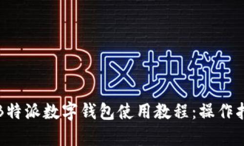 全面解析B特派数字钱包使用教程：操作指南与技巧