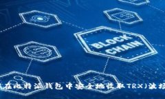 如何在比特派钱包中安全