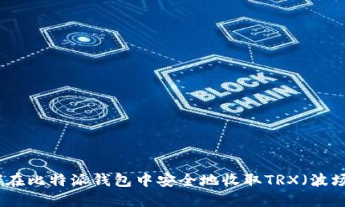 如何在比特派钱包中安全地收取TRX（波场币）