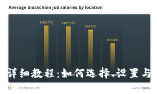 加密钱包详细教程：如何选择、设置与安全管理